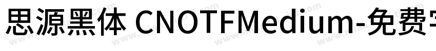 思源黑体 CNOTFMedium字体转换